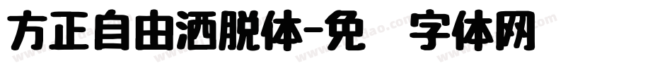 方正自由洒脱体字体转换