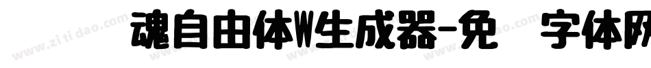 汉仪喵魂自由体W生成器字体转换