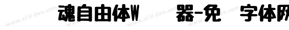 汉仪喵魂自由体W转换器字体转换