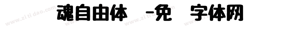 汉仪喵魂自由体简字体转换