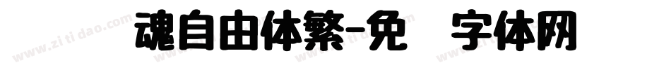 汉仪喵魂自由体繁字体转换