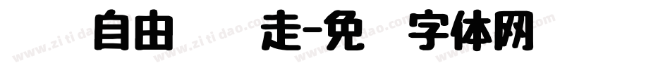 给你自由让你走字体转换