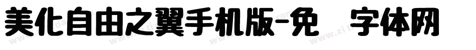 美化自由之翼手机版字体转换