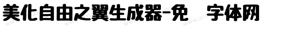 美化自由之翼生成器字体转换