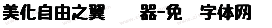 美化自由之翼转换器字体转换