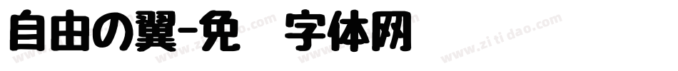 自由の翼字体转换