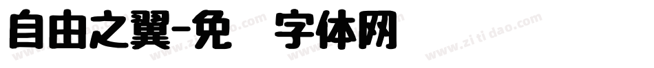 自由之翼字体转换