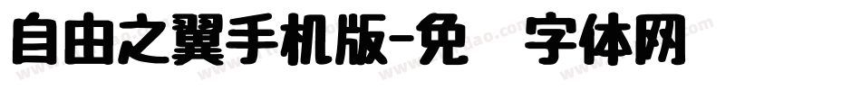 自由之翼手机版字体转换