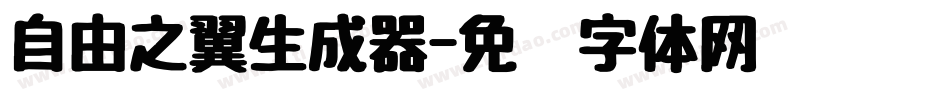 自由之翼生成器字体转换