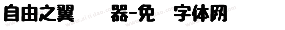 自由之翼转换器字体转换