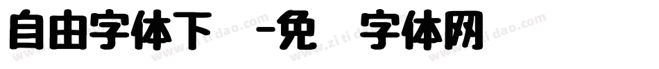 自由字体下载字体转换