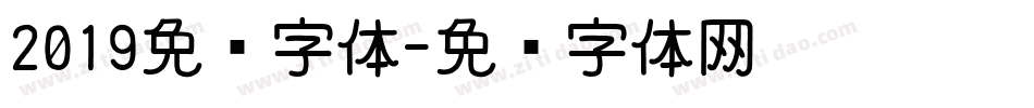 2019免费字体字体转换