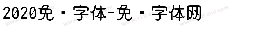 2020免费字体字体转换