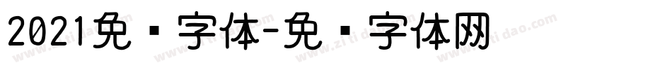 2021免费字体字体转换