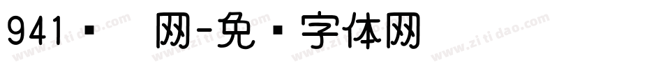 941发卡网字体转换