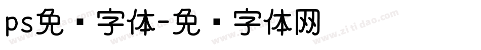 ps免费字体字体转换