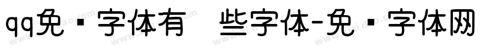 qq免费字体有哪些字体字体转换