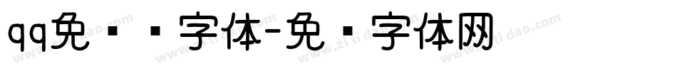 qq免费领字体字体转换