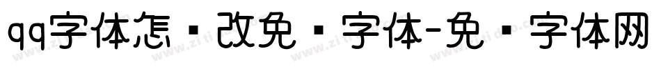 qq字体怎么改免费字体字体转换