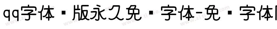 qq字体绝版永久免费字体字体转换