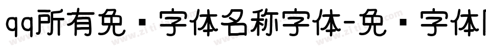 qq所有免费字体名称字体字体转换