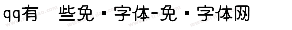 qq有哪些免费字体字体转换