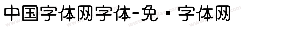中国字体网字体字体转换