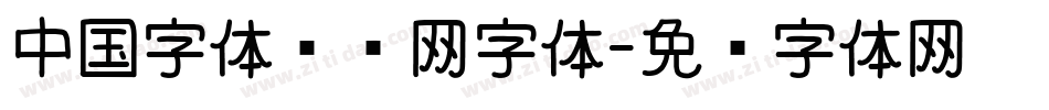 中国字体设计网字体字体转换