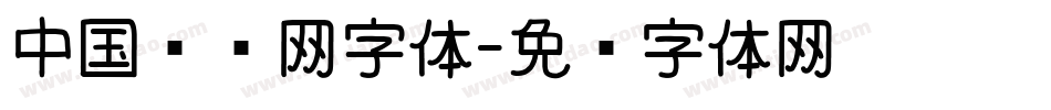 中国设计网字体字体转换