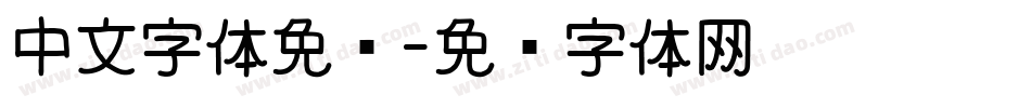 中文字体免费字体转换