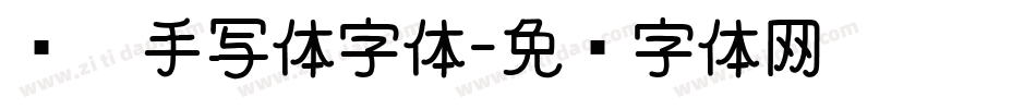 义启手写体字体字体转换