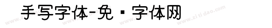 仿手写字体字体转换