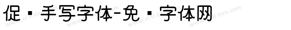 促销手写字体字体转换