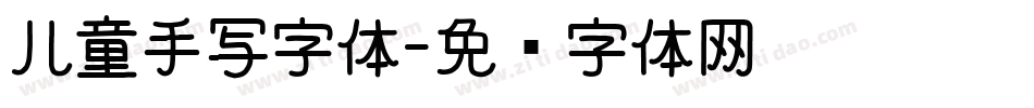 儿童手写字体字体转换