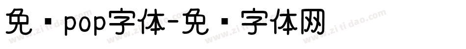 免费pop字体字体转换