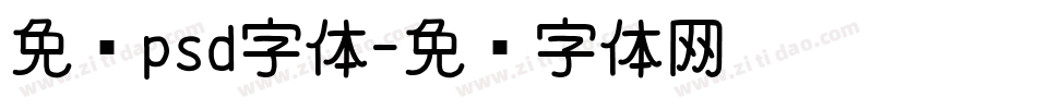 免费psd字体字体转换