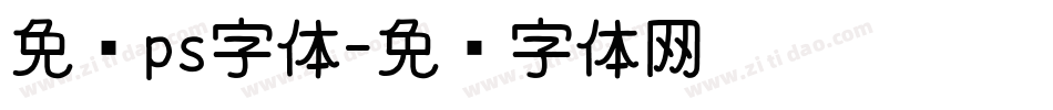 免费ps字体字体转换