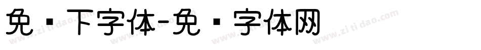 免费下字体字体转换