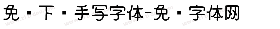 免费下载手写字体字体转换