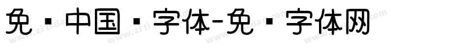 免费中国风字体字体转换