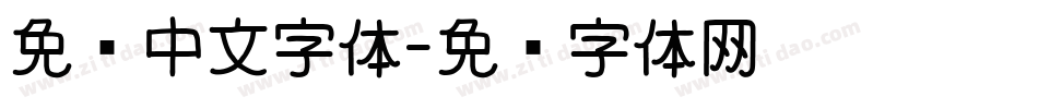 免费中文字体字体转换