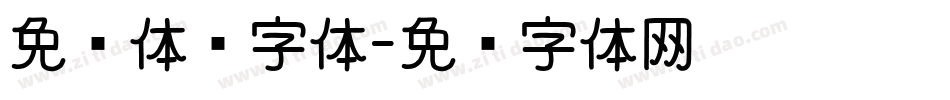 免费体验字体字体转换