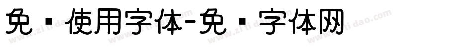 免费使用字体字体转换