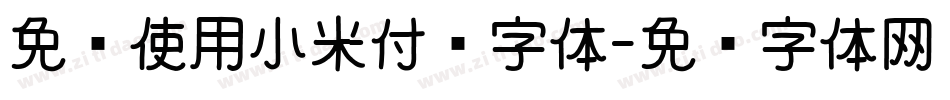 免费使用小米付费字体字体转换