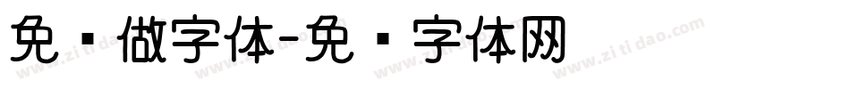 免费做字体字体转换