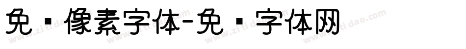 免费像素字体字体转换