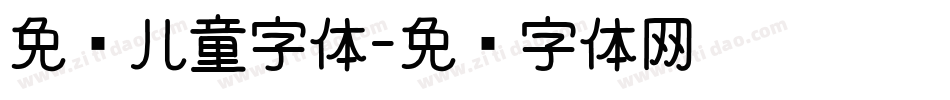免费儿童字体字体转换