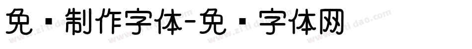 免费制作字体字体转换