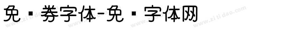 免费券字体字体转换