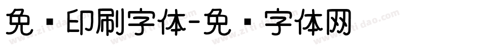 免费印刷字体字体转换